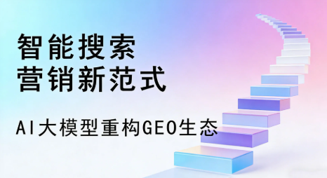 德州全域优化生态，构建品牌全网协同、区域深耕的流量增长体系