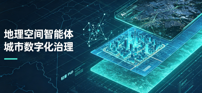 德州地理 AI 智能体 Geo 优化落地城市全域治理，多维空间驱动精细化管理