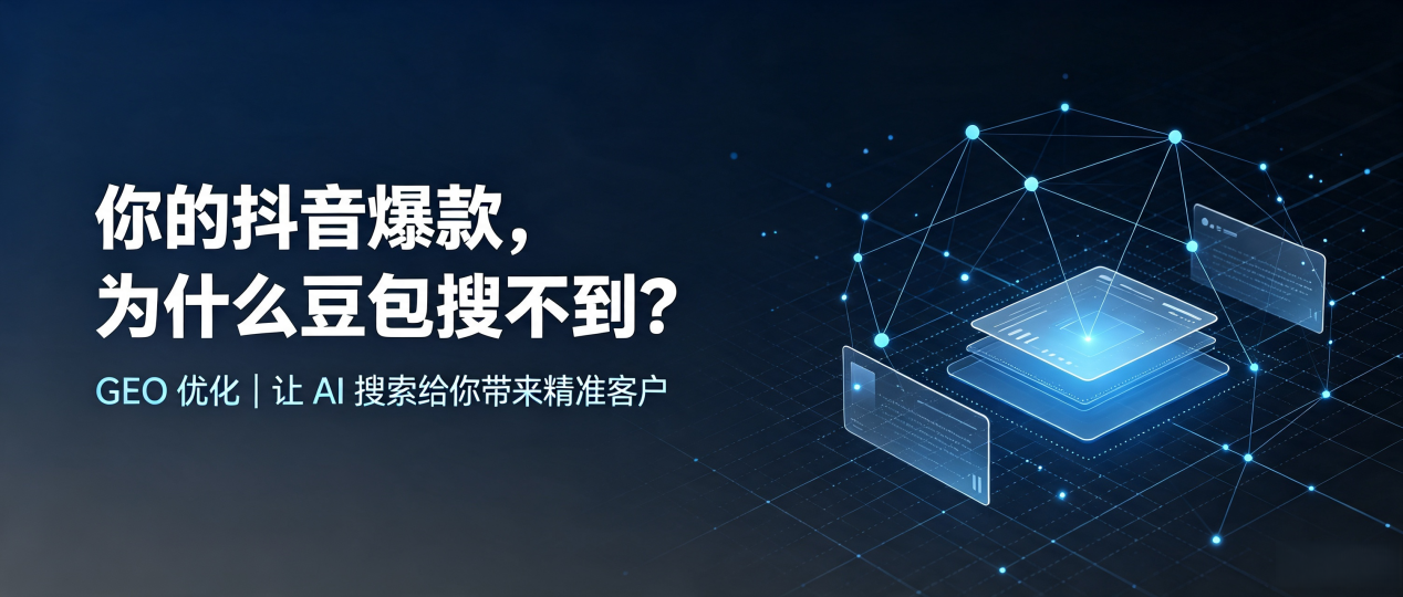 你的抖音爆款，为什么豆包搜不到？读懂 GEO，抢占德州 AI 搜索新流量