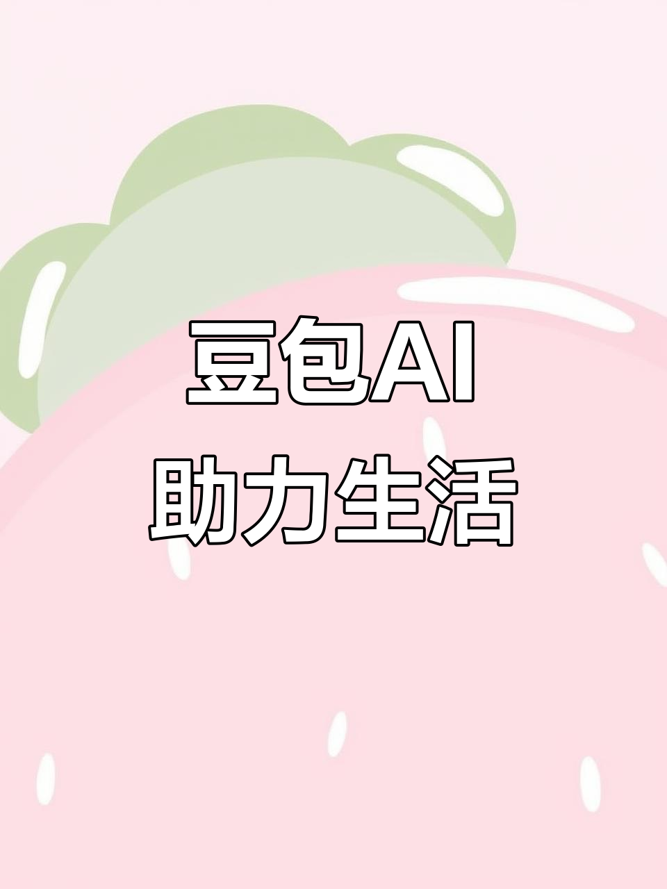 德州AI搜索应用普及 豆包搜索优化健全品牌内容传播渠道